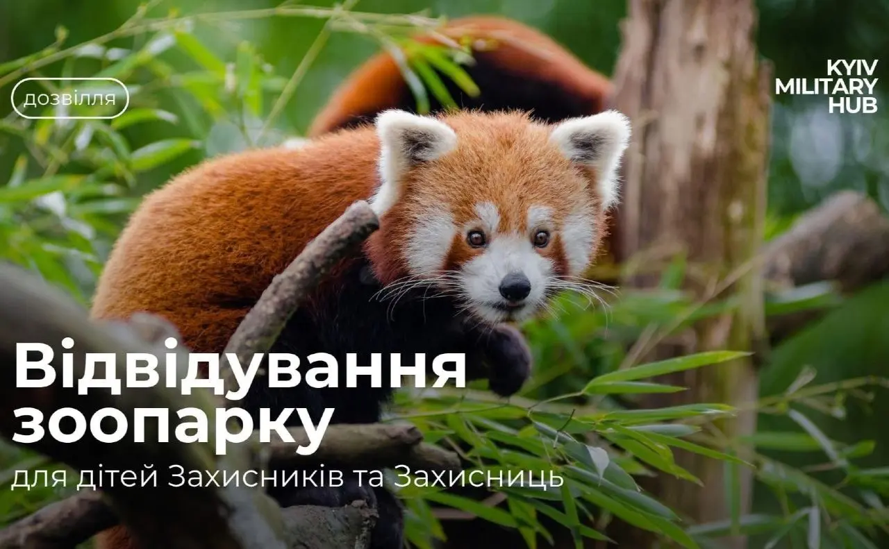 Захисників, Захисниць та їхніх дітей запросили у КиївЗоо